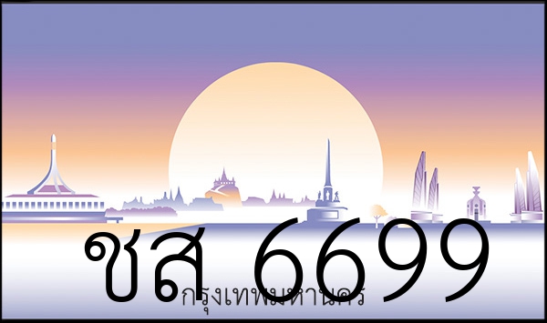 ชส 6699